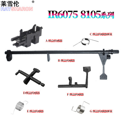 适用佳能iR 8085纸盒传感器 摇臂8095传感杆 弹簧8105 8285 8295 8205 8585 8505 8595 DX 8705 8795 8786