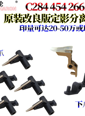 适用美能达C308柯美C368定影 分离爪C458上爪C558下爪C258 C658 C758 C226I C266i C286i 284震旦C307 C367
