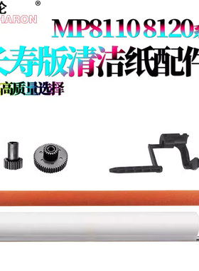 适用 理光Pro 8100EX定影清洁纸 清洁纸齿轮8110传感器摇臂8300清洁纸海绵压辊红辊8310 8120 8200 8210 8220