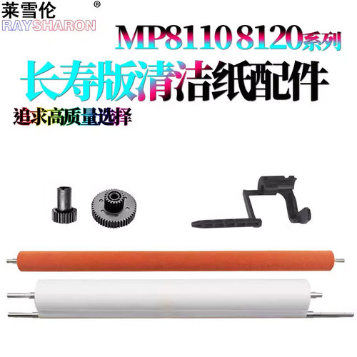 适用 理光Pro 8100EX定影清洁纸 清洁纸齿轮8110传感器摇臂8300清洁纸海绵压辊红辊8310 8120 8200 8210 8220 - 封面