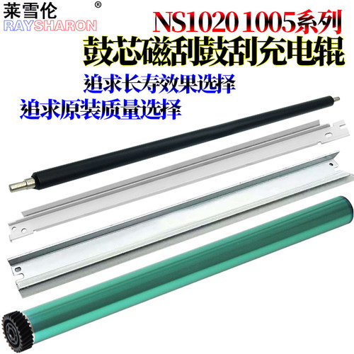 充电辊NS1020c刮刀1020w