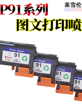 莱雪伦适用惠普HP91打印喷头 Z6100 Z6100ps 91号绘图仪喷头 C9460A C9461A C9462A C9463A 打印头