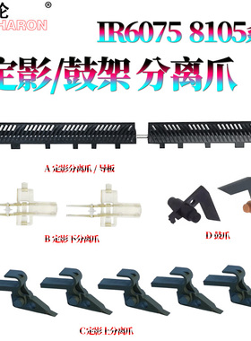 适用佳能 6055定影分离爪6065上爪6075下爪/6255定影导纸板6265出纸导板6275/6555/6565/6575/6755/6765/6780