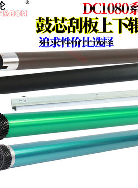 适用 富士施乐DC 1050 1080套鼓2000硒鼓2003充电辊 2050鼓芯5016 5020感光鼓 刮板 上辊 加热辊 下辊 压力辊