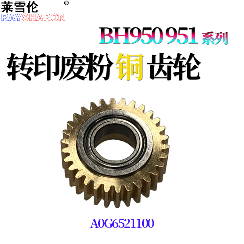 RS适用柯尼卡 美能达951柯美1052 1250 1100 1200 1051 6120 6136 转印齿轮 铜 转印带废粉清洁回收组件齿轮