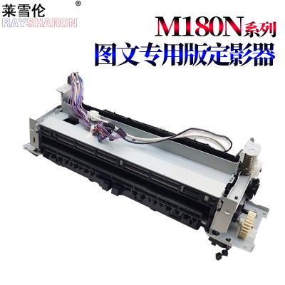 适用惠普 HP M254 M252DN M255DW  M154 M180 M181 M277N M277DW M280 M281定影组件 加热组件 定影器 加热器