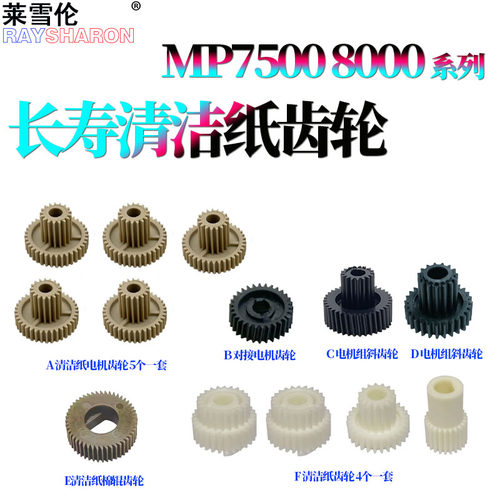 适用理光MP 2075清洁纸齿轮1075电机齿轮8002 6001 8000 8001 9001 7001 6002 7002 7000 7500 7502 7503