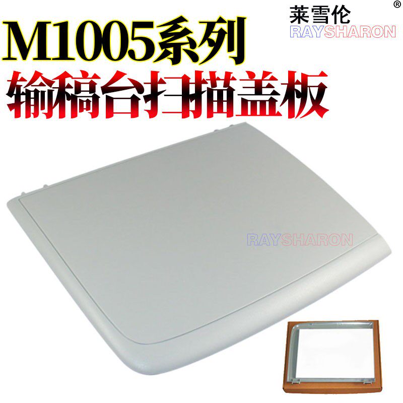 原装RS适用 惠普打印机 惠普 HP1005扫描盖板 惠普1005复印盖板 HP M1005上盖 惠普M1005稿台盖板 复印盖板