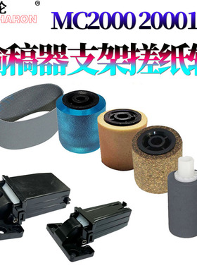 适用理光MC2001 MC2000 MC2501基士得耶GS3020 GS3021 输稿器支撑架 ADF支架 撑脚 合页 搓纸轮 进纸轮