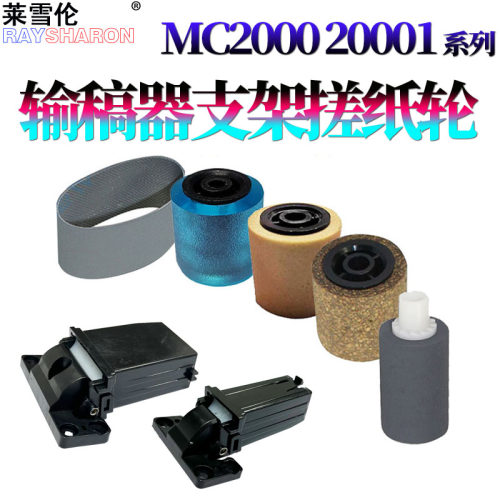 适用理光MC2001 MC2000 MC2501基士得耶GS3020 GS3021 输稿器支撑架 ADF支架 撑脚 合页 搓纸轮 进纸轮