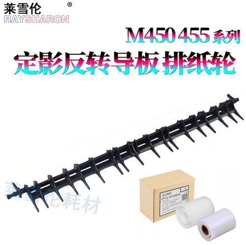 RS适用夏普AR 350 450 3511 3512 出纸翻转导板351排纸轮451导纸板4512 310U 420U 351 451 355 455 4511