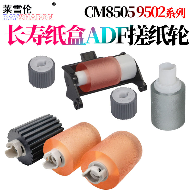 适用奔图CM8505DN纸盒搓纸轮CM8505输稿器进纸轮CM8506DN CM8500DN CM8506 CP9502DN CP9500 CM9705 CP9105DN