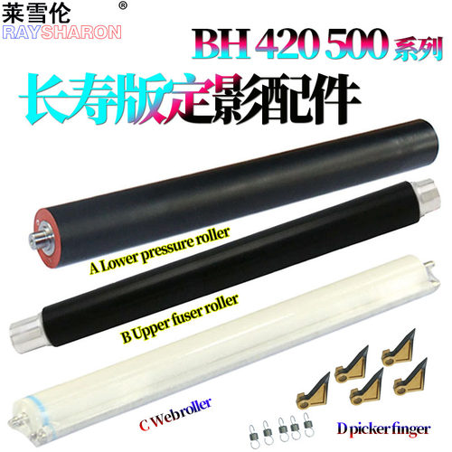 适用美能达Bizhub柯美360清洁纸420定影上辊500加热辊361压力辊421分离爪501 K7145震旦AD508 506 428下辊426
