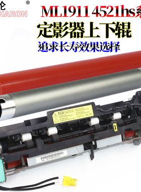 适用三星ML-2526 2581 1911 1910 1915 2525 4600定影器4021上辊 加热辊4621下辊4521HS定影组件4321 4821