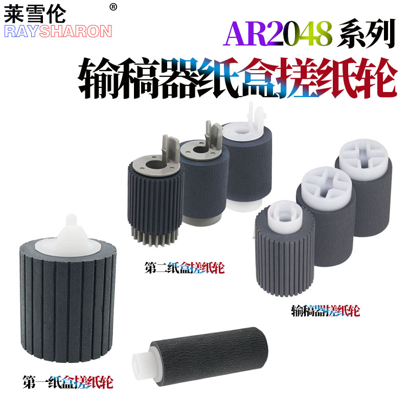 适用夏普ar MX 2048 2348 2648 3148 2658 3158 3558 U N S SF-S201S输稿器2421第二2221R纸盒搓纸轮分页轮