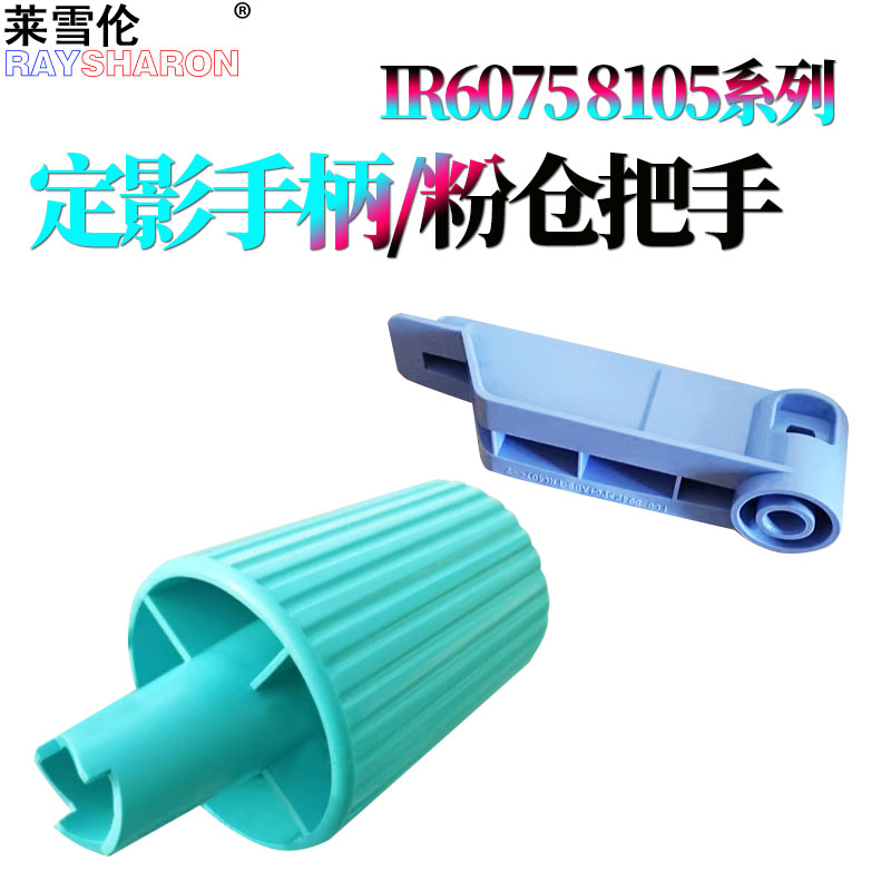 适用佳能iR 8085下粉仓 下粉组件把手8095定影手柄 旋钮8105 8285 8295 8205 8585 8505 8595 8705 8795 8786