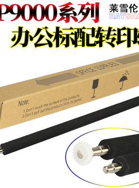 莱雪伦适用 惠普 HP 9000 9040 转印辊 HP 9050 9055 转印辊 海绵辊 齿轮 转印组件 转印辊组件