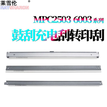 适用理光MP C3003鼓刮板C3503转印刮C3004蜡条刮刀C3504清洁刮刀C4503充电刮C5503 C6003 C4504 C5504 C6004