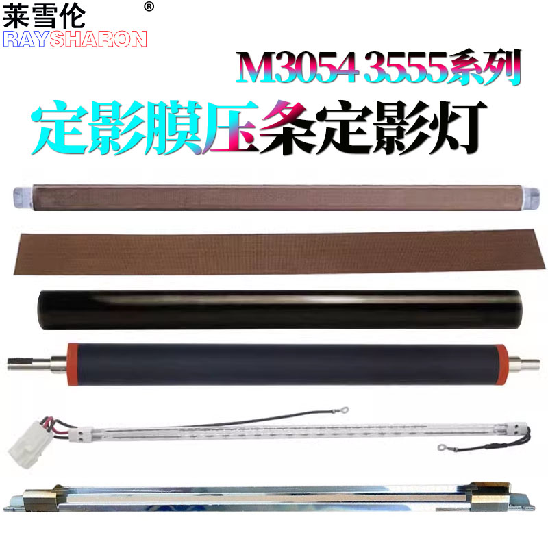 适用 理光 MP 3054定影膜3554油布压条4054压力辊5054 6054加热膜2555 3055定影灯3555 4055 5055 6055 2554