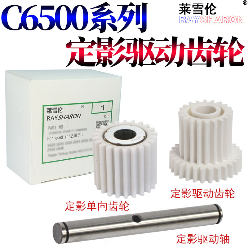 RS适用美能达BIZHUB柯美C6000 C6500 C6501  C5500 C5501 C7000定影单向齿轮 驱动轴 驱动齿轮 定影齿轮 铁轴