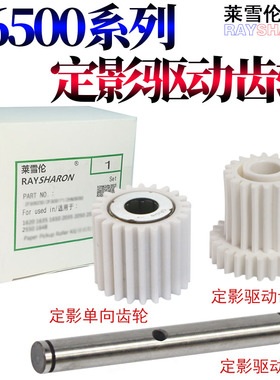 RS适用美能达BIZHUB柯美C6000 C6500 C6501  C5500 C5501 C7000定影单向齿轮 驱动轴 驱动齿轮 定影齿轮 铁轴
