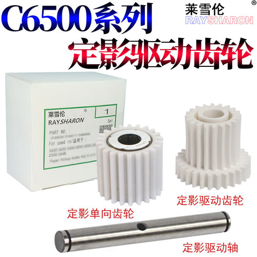 RS适用美能达BIZHUB柯美C6000 C6500 C6501  C5500 C5501 C7000定影单向齿轮 驱动轴 驱动齿轮 定影齿轮 铁轴