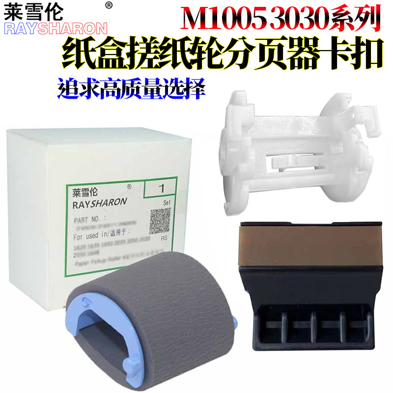 适用 HP1010惠普1020纸盒搓纸轮plus支架M1005卡扣1022 1018 1012 1015 3030 3020 3050 3055 1319分页器3015
