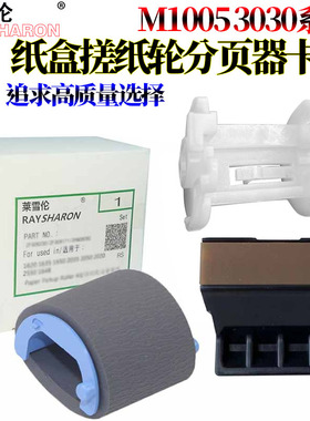适用 HP1010惠普1020纸盒搓纸轮plus支架M1005卡扣1022 1018 1012 1015 3030 3020 3050 3055 1319分页器3015