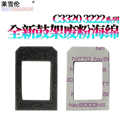 RS适用佳能C3020 3025 3320 3325 3330 3520 3720 3222 3120 3130 3125 鼓架废粉海绵 密封片 海绵片