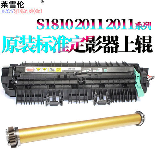 原装RS适用 施乐S2110定影组件2150定影器2350 S1810 S2011加热组件S2520 2420 2220 2011定影上辊2520加热辊