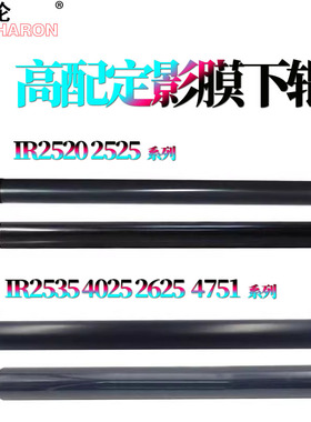 原装RS适用 佳能IR-2520定影膜2525下辊2530 2535加热膜2545压力辊4025 4035 4045 4051 4225 4235 4245 4251