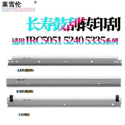 适用佳能 C5355转印刮C5030鼓刮 刮板C5035 转印膜 转印带 清洁刮刀C5235 C5240 C5045 C5051 C5250 C5255