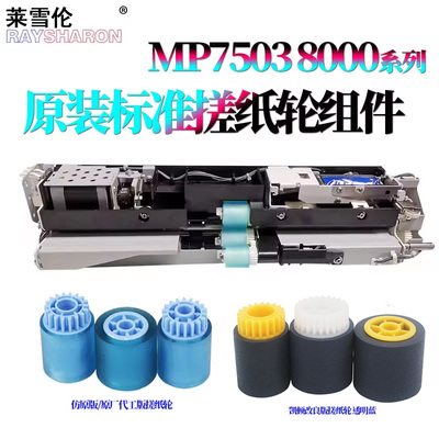 适用理光MP1075纸盒搓纸轮组件2075进纸7500 7501 7502 7503 7001 8000 8001 6503 6001 9001 9002 7000 9003
