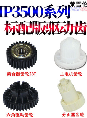 适用理光MP 3500分页器驱动齿轮450 1035 1045 2045 2035 3035 3045 3500 450离合器 六角驱动齿轮主电机齿轮