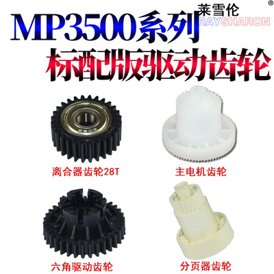 适用理光MP 3500分页器驱动齿轮450 1035 1045 2045 2035 3035 3045 3500 450离合器 六角驱动齿轮主电机齿轮