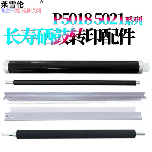 适用京瓷 P5018感光鼓P5021转印刮P5026cdn鼓刮板PA2100清洁刮板M5521 转印辊M5526cdw充电辊5231鼓芯MA2100