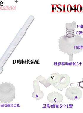 原装RS适用京瓷  FS-1040 1060 1020 1120 1025 1125 1520 1128废粉回收 显影 驱动 齿轮 组件 长轴齿轮 齿轮