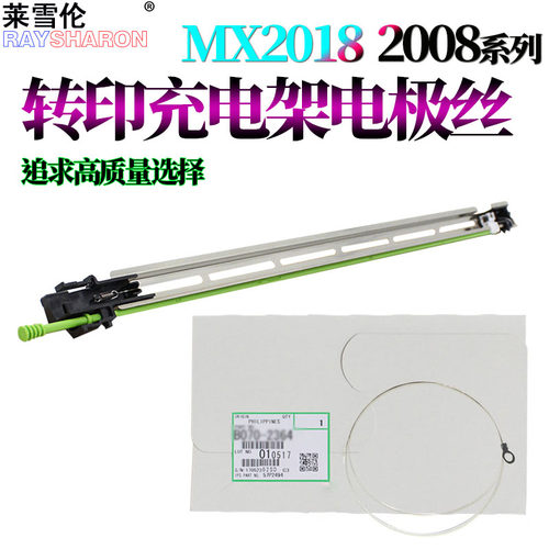 适用夏普MX 2018转印电极丝2318 3128 2618 3118 3618 DX 2008 UC 2508 NC转印充电架2338组件2638 3138 2648 - 封面