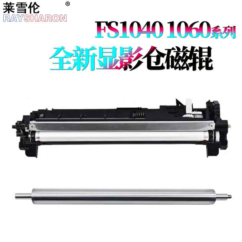 适用 京瓷FS-1060dn显影仓1061磁辊1040显影器1041显影辊DV-1110显影组件FS-1120 1020 1125 1025 1520MFP
