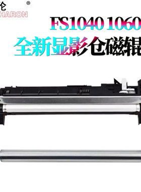 适用 京瓷FS-1060dn显影仓1061磁辊1040显影器1041显影辊DV-1110显影组件FS-1120 1020 1125 1025 1520MFP