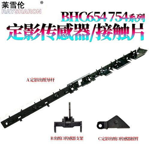 适用美能达C654柯美C754定影出纸导板 导杆654出纸口 传感器 摇臂754 支架底座754e接触片C654e C552 C652