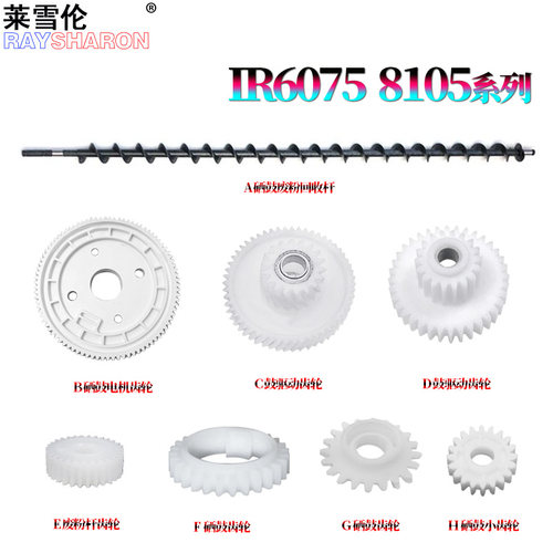 适用佳能iR 鼓头6065硒鼓驱动齿轮6075鼓架废粉回收杆 齿轮6255 6265/6275/6555/6565/6575/6755/6765/6780