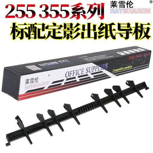 RS适用 东芝 257 307 357 457 507 456 506 S 255 305 355 455 256 306 356 定影出纸 导杆 导板 反转导纸板