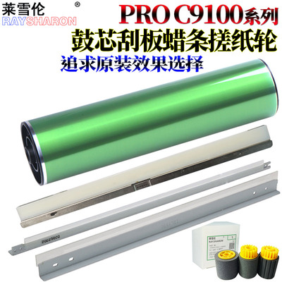 适用 理光pro C9100硒鼓C9110感光鼓C9200鼓芯C9220鼓刮C9210 9100 9110 9200 9220 硒鼓蜡条 搓纸轮  刮板