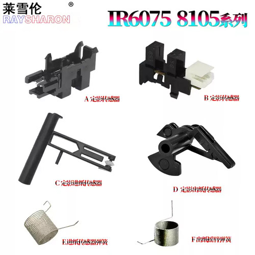 适用 佳能6055定影出纸传感器 摇臂6065/出纸传感器6075弹簧6255/6265/6275/6555/6565/6575/6755/6765/6780