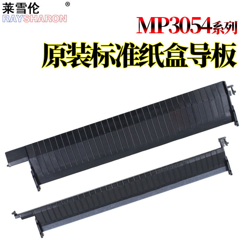 适用 理光MP 3054 3554第一纸盒导板5055第二纸盒导纸板6055 4054 5054 6054 2054 2555 3055 3555 4055 2554