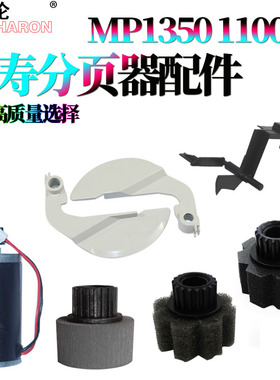 适用理光 MP 1350分页器齐纸板导纸板1380分页轮1107海绵轮1357传感器9000摇臂1100 1085 2105 1105 2090 850