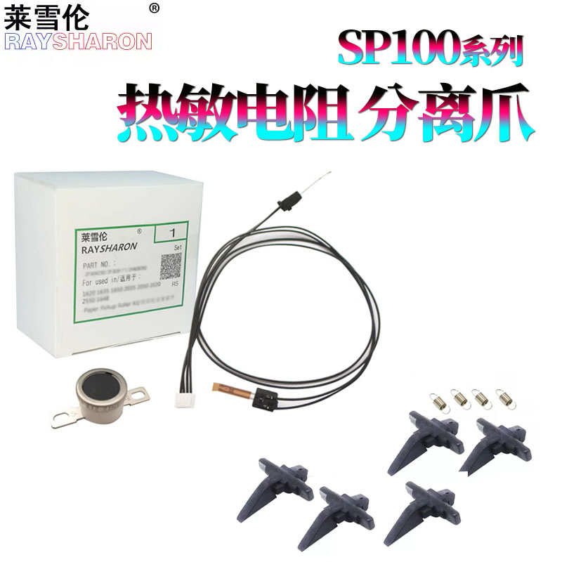 适用理光SP200热敏电阻SP210分离爪SP210SU Q SF SP211 SP111 SP110Q SP100 SP111SF 221联想2201 2271