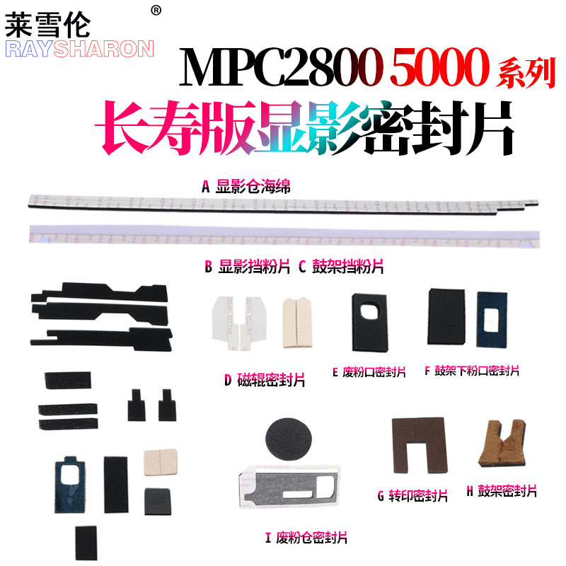 适用 理光MPC C2000 C2500 C3000 C3300 C2800 C3500 C4500 C4000废粉SP C810显影C811 C830下粉口C831密封片