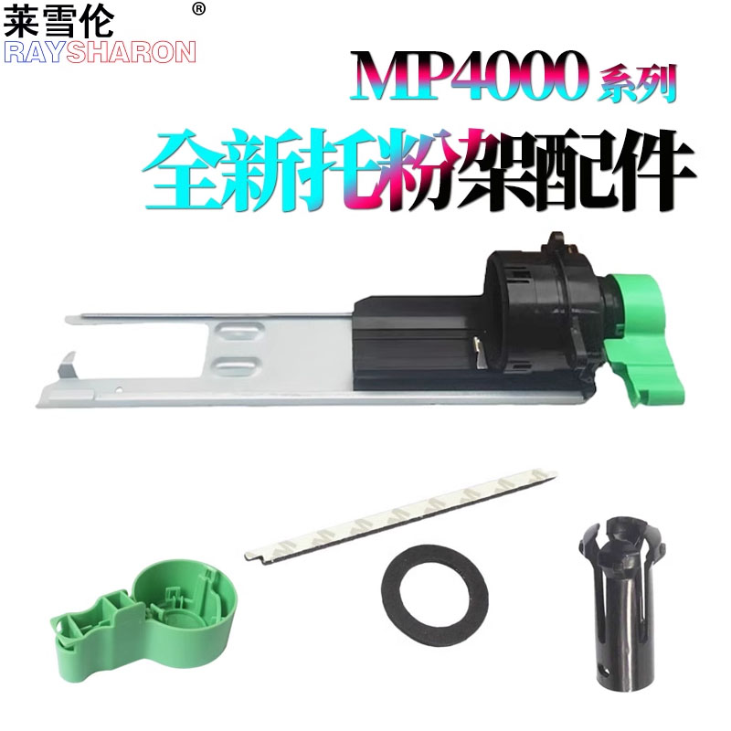 RS适用 理光MP 4000B 5000B粉托架4001下粉组件 粉爪 粉嘴卡扣5001 4002 5002 4000 手柄 密封片 海绵垫